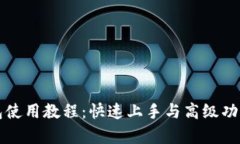 TP钱包使用教程：快速上手