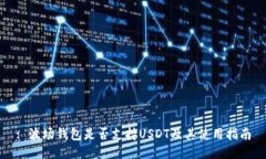 : 波场钱包是否支持USDT及