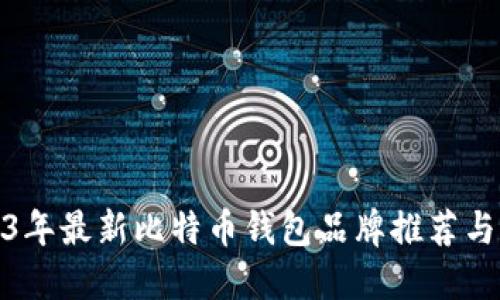 2023年最新比特币钱包品牌推荐与评测