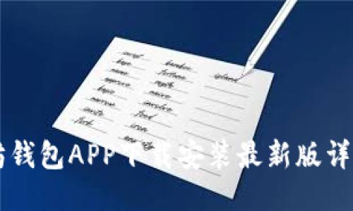 以太坊钱包APP下载安装最新版详细指南