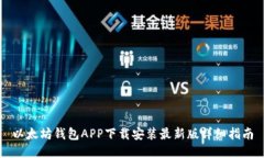 以太坊钱包APP下载安装最