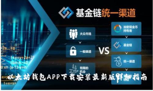 以太坊钱包APP下载安装最新版详细指南