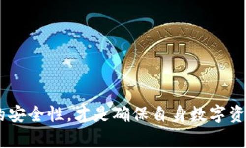 bioatiTP钱包换手机后为何地址不同？/bioati
TP钱包, 手机更换, 钱包地址变化, 数字货币安全, 区块链钱包/guanjianci

随着数字货币的普及和区块链技术的发展，许多用户开始使用各种钱包应用来存储、管理他们的数字资产。TP钱包作为其中一款受欢迎的钱包应用，被广泛用户使用。但有些用户在更换手机后发现钱包地址发生了变化，这引发了一系列疑问。本文将详细探讨TP钱包换手机后地址不一样的原因，以及相关的使用技巧和安全措施。同时，我们也会回答几个与此主题密切相关的问题。

### TP钱包基本概念

TP钱包，或称为“Trust Wallet”，是一款支持多种区块链和数字货币的去中心化钱包。与传统的中心化钱包不同，TP钱包的用户拥有其私钥，具备更高的安全性和隐私保护。用户可以通过这款钱包进行数字资产的存储、转账和交易。

在使用TP钱包时，用户可以创建一个或多个钱包，每个钱包都有一个对应的地址。这个地址是用户进行交易时用来接收数字资产的唯一标识。一般来说，用户在创建钱包后的地址应该保持不变，但在换手机后，有些用户会发现他们的钱包地址发生了变化，这让许多人感到疑惑。

### 地址为什么会变化

当用户在更换手机时，TP钱包的地址发生变化通常与以下几个方面有关：

1. **钱包备份与恢复过程**：如果用户在新手机上没有正确备份和恢复旧手机上的钱包数据，可能会导致新钱包生成不同的地址。TP钱包会根据助记词或私钥生成相应的地址。如果备份过程不当，就会生成一个新的地址。

2. **地址生成机制**：TP钱包采用的是一种基于助记词的地址生成机制。当用户重新创建钱包或导入助记词时，钱包会根据内置算法生成Wallet地址。不同的生成方式也可能会导致地址变化。

3. **权限问题**：在某些情况下，用户可能在新设备上没有适当的权限或设置，这也可能影响到钱包的恢复和地址生成。

### 保证地址一致的方法

用户在换手机时，可以采取以下几个措施以确保他们的钱包地址保持一致：

1. **确保备份助记词**：在更换手机之前，用户应该确保他们的助记词或私钥正确无误。如果丢失这些信息，可能会导致无法恢复旧钱包。

2. **使用官方应用**：在手机的应用商店中下载TP钱包时，务必选择官方版本，避免使用盗版或未经验证的第三方应用。

3. **按照备份和恢复流程操作**：无论是安卓还是iOS，每个钱包都有其备份和恢复的具体流程，用户应当按照这些步骤仔细操作，确保找回旧地址。

4. **联系客户支持**：如果用户在换手机后仍然对地址变化有疑虑，可以联系TP钱包的客户支持，寻求专业的帮助。

### 常见问题解答

#### 问题一：TP钱包的地址是如何生成的？

TP钱包的地址生成基于用户的助记词，而助记词是由一系列的随机单词构成。这些单词可以用于恢复钱包，同时也用于计算生成地址。

具体而言，助记词通过一种叫作BIP39的算法转换为种子，然后利用BIP32的算法进行地址的生成。这样每个钱包创建后都会有一个独一无二的地址。

#### 问题二：如果助记词丢失，我该如何找回数字资产？

一旦助记词丢失，找回钱包中的数字资产几乎是不可能的。因此，建议所有用户务必对助记词进行妥善保管，最好是在多个地方进行记录，以防意外丢失。

如果您已经丢失助记词，所有与之关联的地址和资产将无法访问。因此建议在创建钱包时，务必要进行适当的备份。

#### 问题三：更换手机时的安全措施有哪些？

在更换手机的同时，用户应采取以下安全措施：

1. **保证数据备份完整性**：使用TP钱包的用户应该了解数据备份的流程，并确保新的手机可以无缝恢复所有数据。

2. **使用密码保护功能**：不少数字钱包都提供相应的安全设置，如密码保护、指纹识别等，尽量利用这些功能为钱包提供额外的保护层。

3. **确保使用可信网络进行恢复**：在恢复钱包的过程中，应当确保所连接的网络是安全的，以防数据被拦截或被恶意软件攻击。

#### 问题四：TP钱包是否支持多种数字货币？

是的，TP钱包支持多个区块链和数字货币，包括以太坊、比特币、币安链等主流的数字货币。用户可以在同一个钱包中管理多种不同的资产。

使用TP钱包的用户可以轻松地进行不同资产之间的转换。随着不断的更新与版本迭代，TP钱包在支持的数字货币范围上也在不断扩大。

#### 问题五：有什么方法可以保证钱包操作的安全性？

用户在操作钱包时应当遵循以下几点，以确保钱包操作的安全性：

1. **定期更新应用程序**：确保APP保持在最新版本，利用新版本中的安全补丁。 

2. **定期检查地址变化**：用户可以定期对比自己曾经生成的地址，以确保没有异常情况出现。

3. **使用硬件钱包**：对于大额资产，建议使用硬件钱包，将私钥等敏感信息放置于物理设备中，以更好地保护自己的数字资产。

总之，尽管在更换手机后，TP钱包的地址可能发生变化，但用户只需保持冷静，按照正确的步骤备份和恢复数据，便能有效避免这种困惑。同时，在使用TP钱包过程中，注重钱包的安全性，才是确保自身数字资产不受损害的关键。