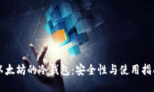 以太坊的冷钱包：安全性与使用指南