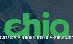 如何在TP钱包中清除授权管