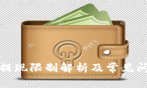 TP钱包提现限制解析及常见问题解答