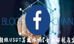 冷钱包转账USDT算流水吗？