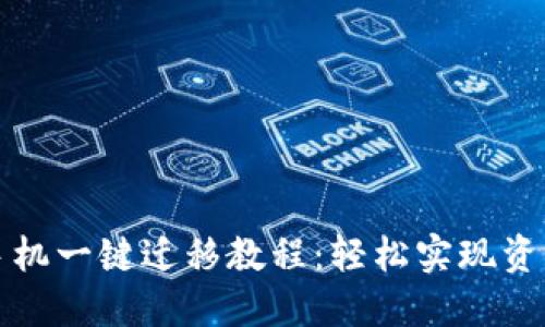 TP钱包换手机一键迁移教程：轻松实现资产无缝转移