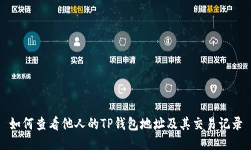 如何查看他人的TP钱包地址及其交易记录