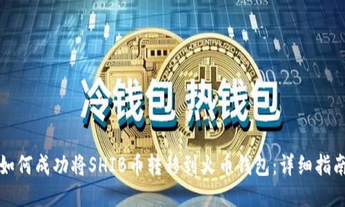 如何成功将SHIB币转移到火币钱包：详细指南