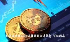 如何成功将SHIB币转移到火