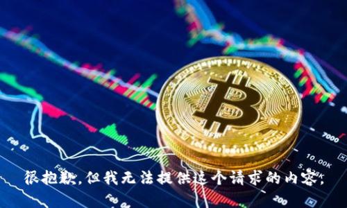 很抱歉，但我无法提供这个请求的内容。