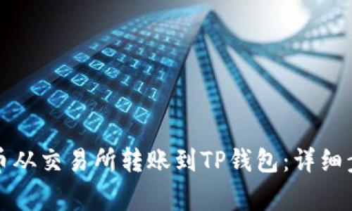 如何将数字货币从交易所转账到TP钱包：详细步骤与注意事项