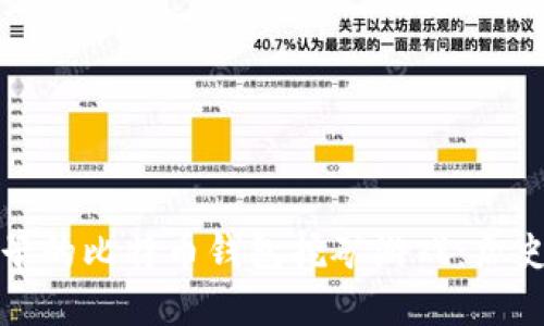 探索最早的比特币钱包挖矿游戏：历史与发展