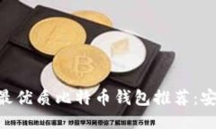 2023年国内最优质比特币钱