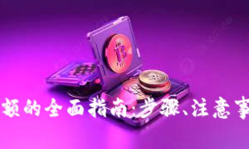 比特币钱包同步余额的全面指南：步骤、注意事项与常见问题解析
