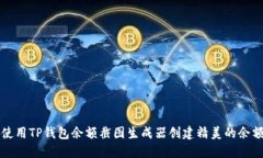 如何使用TP钱包余额截图生