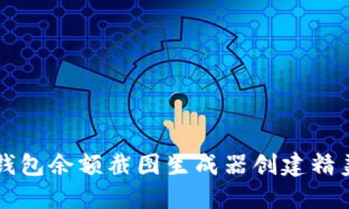 如何使用TP钱包余额截图生成器创建精美的余额截图