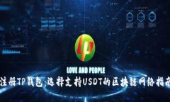 注册TP钱包：选择支持US