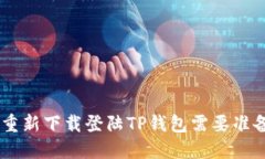 diaoti重新下载登陆TP钱包需
