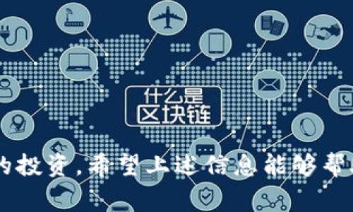 如何将SHIB代币提到钱包：详细指南与常见问题解答
SHIB, 钱包, 提币, 加密货币, 区块链/guanjianci


近年来，加密货币逐渐成为了投资者关注的焦点，SHIB作为其中一员，自发布以来便吸引了大量用户的关注。SHIB（Shiba Inu）是一种加密货币，类似于Dogecoin，旨在建立一个去中心化的社区。许多投资者购买了SHIB代币，并希望将其提到个人的钱包中。接下来，我们将探讨SHIB如何提到钱包的问题，并解答一些常见的疑问。


什么是SHIB代币？

SHIB代币是一种基于以太坊区块链的加密货币，属于ERC-20代币。SHIB的设计目的在于将社区力量与去中心化的金融（DeFi）结合在一起。其标志性形象是一只可爱的柴犬，这不仅吸引了很多的关注，也让其迅速在各大社交媒体平台上走红。SHIB的构建宗旨是为用户提供一个友好且充满活力的社区，使用户在投资的同时，也能享受到社区的乐趣。


如何将SHIB提到钱包？

提到SHIB到钱包的过程其实并不复杂，但在实际操作中，投资者需要注意一些细节。以下是详细步骤：

1. **选择合适的钱包**：首先，你需要选择一个支持SHIB代币的钱包。有些热钱包（如MetaMask、Trust Wallet等）或者冷钱包（如Ledger、Trezor等）都能很好地支持SHIB代币。选择时要考虑安全性、便捷性以及是否支持你的操作系统。

2. **创建或导入钱包**：如果你是首次使用，可以根据钱包提供的步骤创建一个新钱包；如果你已经有钱包，可以直接导入。

3. **获取钱包地址**：每个钱包都有一个独特的地址。确保你在提币前复制好你的钱包地址，以免发送错误。

4. **登录交易所**：如果你是在一个加密货币交易所（如Binance、Coinbase等）购买SHIB，登录你的交易所账户。

5. **找到提币或提现选项**：在交易所的账户页面，找到“提币”或“提现”选项，点击进入。

6. **填写提币信息**：在提币页面，选择SHIB作为提币的代币，并粘贴先前复制的钱包地址。确保地址格式正确。

7. **确认数量与手续费**：在输入提币数量的同时，交易所会显示相关的手续费。确认无误后，点击确定或发送。

8. **验证身份**：根据交易所的要求，可能需要进行身份验证。

9. **等待提币处理**：提交请求后，提币流程需要一些时间，根据网络的拥堵情况有所不同。你可以在交易所的提币记录中查看状态。

10. **查看钱包确认**：一旦网络确认，SHIB将会到账。你可以在钱包中查看余额，确认提币成功。


提币过程中需要注意什么？

在提币过程中，有几个方面需要特别留意：

1. **输入地址的准确性**：确保支付地址的准确，任何输入错误都可能导致资金损失。最好进行多次检查。

2. **手续费的了解**：每次提币都会产生手续费，了解手续费的标准可以帮你更好地管理资金。

3. **网络繁忙**：在高峰时段，区块链网络可能会变得拥堵，导致提币速度减缓。

4. **安全性问题**：确保你的钱包是安全的，使用二级验证，自保护你的账户不被入侵。

5. **不同交易所的提币规定**：不同的交易所对于提币金额和手续费的规定不同，提前了解这些信息可以帮助你更好地计划。


提币失败的常见原因是什么？

提币操作有时可能会失败，以下是一些常见原因：

1. **地址错误**：如前所述，输入错误的提币地址是最常见的原因之一。务必仔细核对。

2. **网络问题**：区块链网络的拥堵可能导致交易未能及时确认。

3. **交易所限制**：某些交易所对提币有额度限制，可能会因未满足最低提币条件而导致失败。

4. **账户安全问题**：如账号被异常登录或受到了攻击，交易所可能会暂时冻结你的提币。

5. **手续费不足**：提币时如果手续费不足，交易将不会成功。不同代币的手续费也会有所不同。


如何确保安全地存储我的SHIB代币？

为确保SHIB代币的安全，用户可以采取以下措施：

1. **选择安全的存储方式**：对于长期存储，选择冷钱包（硬件钱包）是相对安全的选项；而热钱包适合短期使用。

2. **使用强密码**：为你的钱包设置一个强而独特的密码，并定期更改。

3. **启用双重认证**：大多数钱包和交易所都支持双重认证（2FA），利用这个功能增加账户安全性。

4. **备份私钥**：在创建钱包时，备份好你的私钥或助记词，这对于恢复账户至关重要。

5. **定期检查账户**：定期登录查看账户活动，一旦发现异常，尽快采取措施。

6. **不要公开分享信息**：永远不要向他人分享你的私钥和助记词，任何时候都要保持私密。


如何处理SHIB的价格波动？

加密货币市场的价格波动性很大，用户应做好相应的心理和投资准备：

1. **了解市场动态**：多关注行业新闻，了解市场情绪和动态，增加你的投资洞察力。

2. **制定投资策略**：明确自己的投资目标和风险承受能力，制定相应的策略。

3. **分散投资风险**：不要把所有资金投入在单一资产上，适当分散投资，可以降低风险。

4. **不要盲目追涨**：在市场出现较大波动时，不要盲目跟风投资。保持冷静，遵循自己的投资计划。

5. **定期调整投资组合**：根据市场变化，适时调整你的投资组合，确保能应对不同的市场环境。


如何实现SHIB的长期投资？

对于长期投资SHIB或其他加密货币，建议考虑以下几点：

1. **充分研究**：在投资前，充分了解SHIB的白皮书、团队背景、市场定位等信息。

2. **关注技术发展**：关注SHIB的技术更新和项目进展，这可能影响其未来的市场价值。

3. **选择合适的投资工具**：使用指数基金、ETF等工具，以分散投资并降低风险。

4. **定期复盘投资计划**：项目及市场环境的变化可能会影响价格，定期复盘你的投资计划，做出相应的调整。

5. **保持耐心**：加密货币市场波动剧烈，要有心理准备，对投资保持耐心，才能迎来收益。


总结：提到SHIB代币到钱包并不复杂，但在整个过程中，投资者需保持警觉，注意细节。同时，对市场动态保持敏感，选择良好的投资策略，可以最大化地保护自己的投资。希望上述信息能够帮助你顺利将SHIB提到钱包，并在加密货币市场中获得成功。