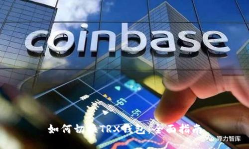 如何切换TRX钱包：全面指南