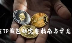 电脑下载TP钱包的完整指南