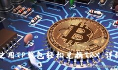 如何使用TP钱包轻松兑换
