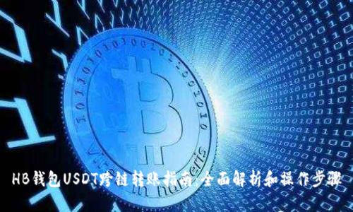 HB钱包USDT跨链转账指南：全面解析和操作步骤