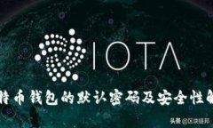 比特币钱包的默认密码及