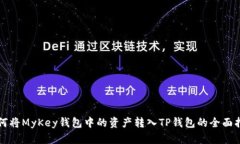 如何将MyKey钱包中的资产转