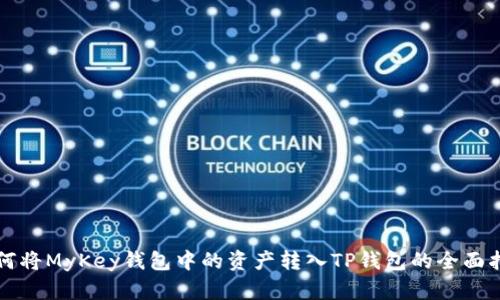 如何将MyKey钱包中的资产转入TP钱包的全面指南