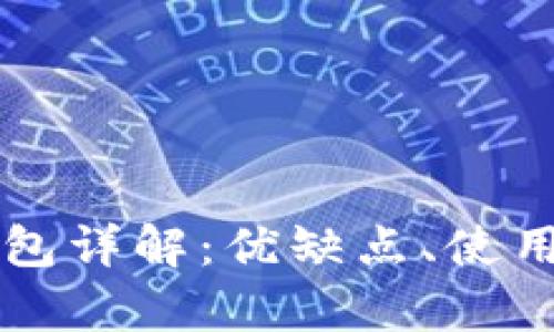 比特币交易所热钱包详解：优缺点、使用场景与安全性分析