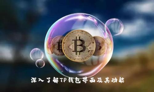深入了解TP钱包界面及其功能