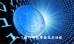 深入了解TP钱包界面及其功