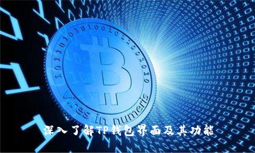 深入了解TP钱包界面及其功能