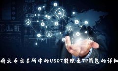如何将火币交易所中的U