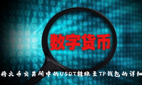 如何将火币交易所中的USDT转账至TP钱包的详细指南