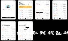 比特币交易平台提取到钱