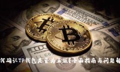如何确认TP钱包是否为正版