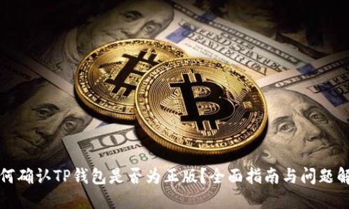 如何确认TP钱包是否为正版？全面指南与问题解答