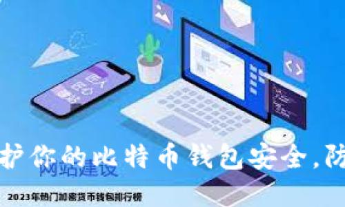如何保护你的比特币钱包安全，防止被盗