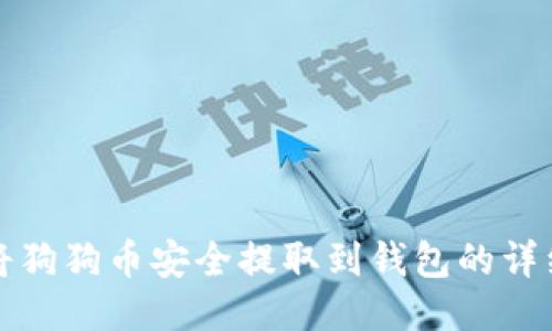 如何将狗狗币安全提取到钱包的详细指南