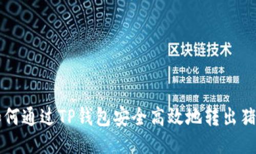 如何通过TP钱包安全高效地转出猪币