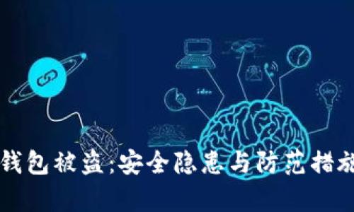 以太坊热钱包被盗：安全隐患与防范措施全面解析