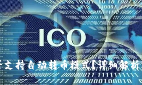 TP钱包是否支持自动转币模式？详细解析与使用指南