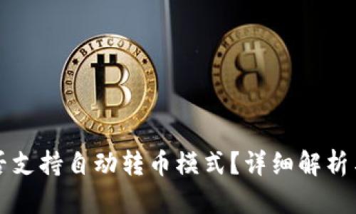 TP钱包是否支持自动转币模式？详细解析与使用指南