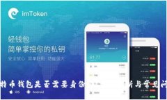 安装比特币钱包是否需要
