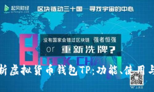 全面解析虚拟货币钱包TP：功能、使用与安全性