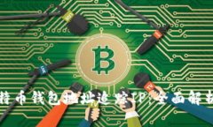 如何通过比特币钱包地址